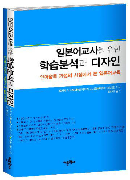 일본어교사를 위한 학습분석과 디자인 언어습득 과정의 시점에서 본 일본어교육