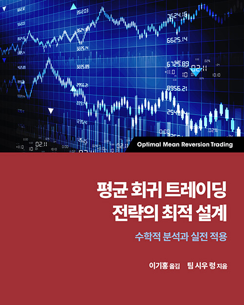 평균 회귀 트레이딩 전략의 최적 설계 : 수학적 분석과 실전 적용 - 금융 퀀트 머신러닝 융합