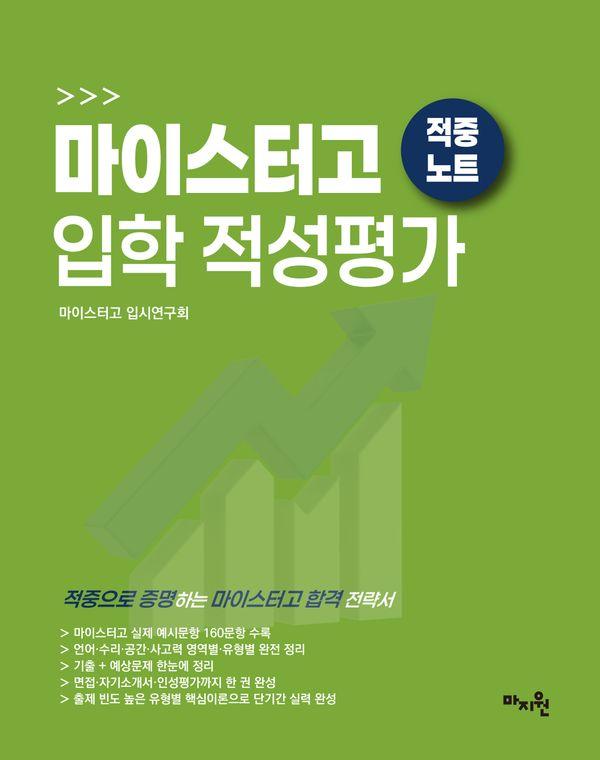 적중 TOP 마이스터고 입학 적성평가 적중노트