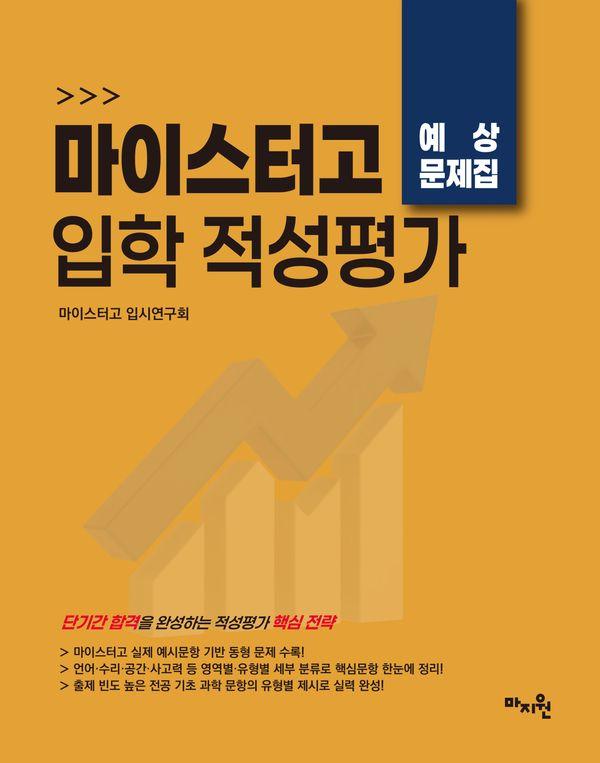적중 TOP 마이스터고 입학 적성평가 예상문제집
