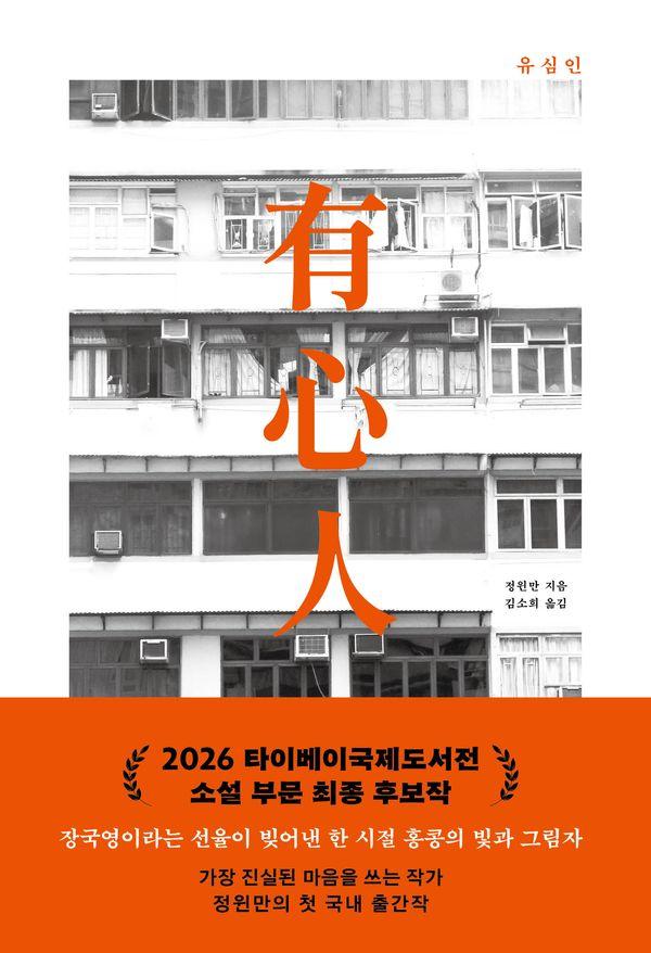 유심인 (有心人)