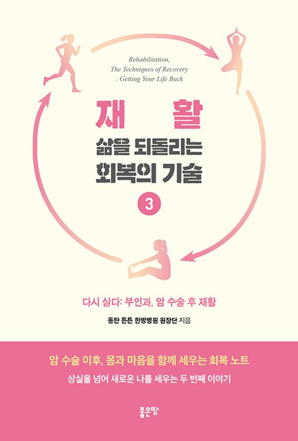 재활, 삶을 되돌리는 회복의 기술 3 : 다시 살다: 부인과, 암 수술 후 재활