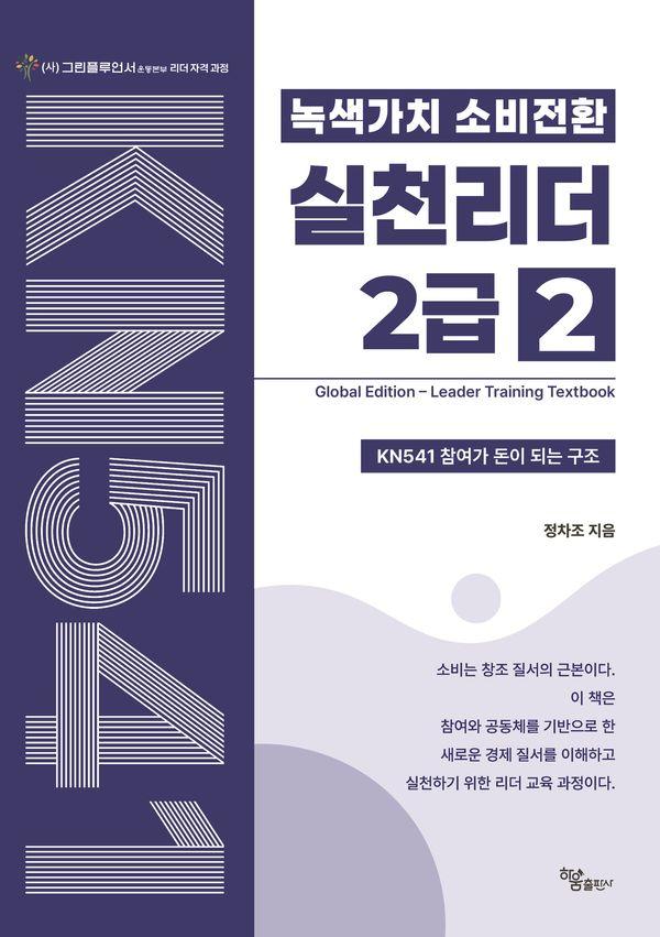 녹색가치 소비전환 실천리더 2급 2 : KN541 참여가 돈이 되는 구조