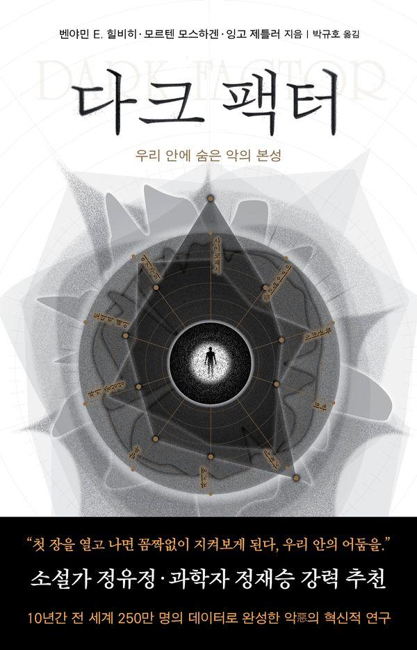 다크 팩터 : 우리 안에 숨은 악의 본성