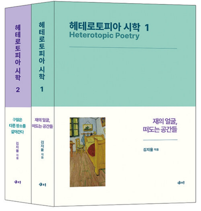 헤테로토피아 시학 1~2 세트 (전2권) - 헤테로토피아 시학