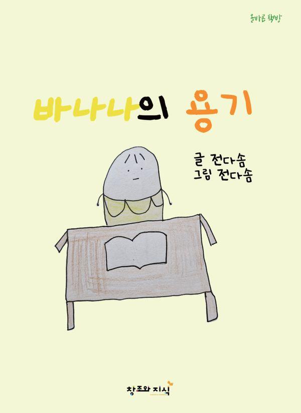 바나나의 용기 : 어제의 나와 겨루기로 한 바나나의 선택 - 올바른 책방 (양장)