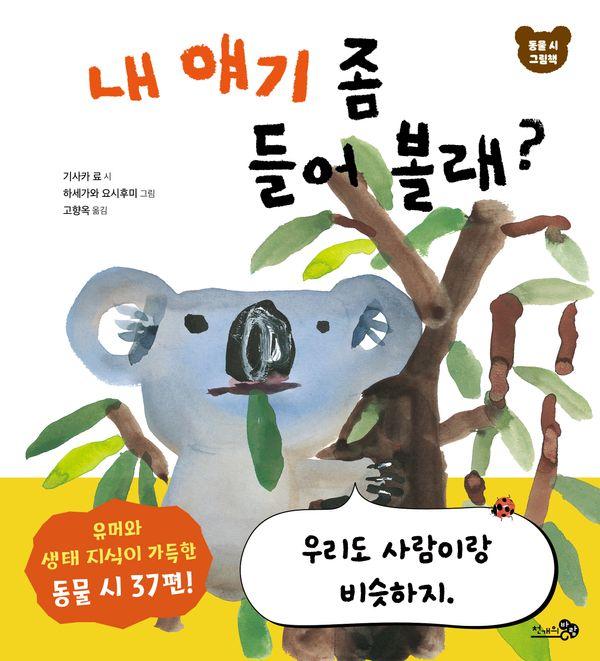 내 얘기 좀 들어 볼래? (양장) - 바람 그림책 180