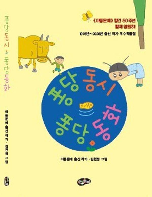 퐁당동시 퐁당동화 : 아동문예 창간 50주년 함께 영원히!