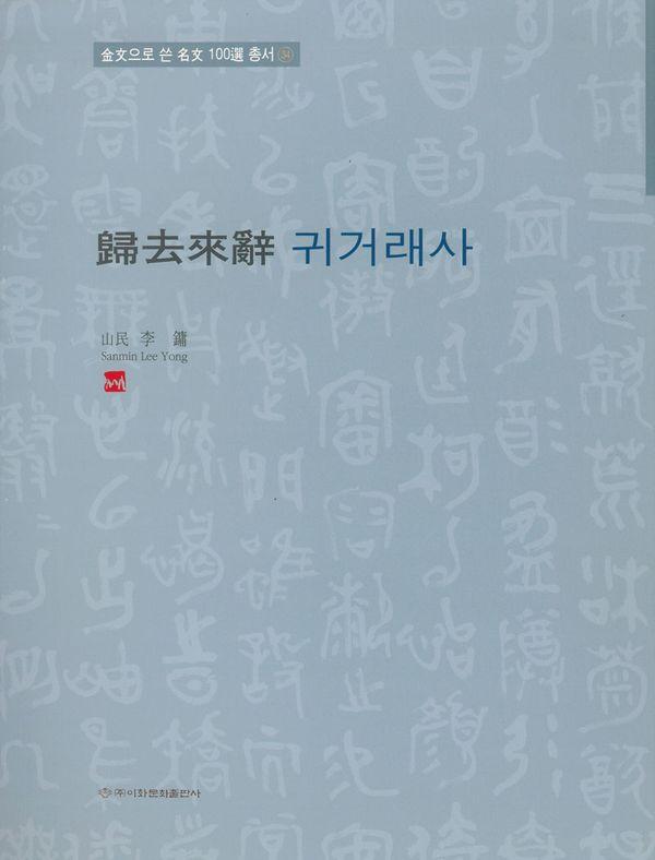 귀거래사 - 금문으로쓴 명문100선 총서 34