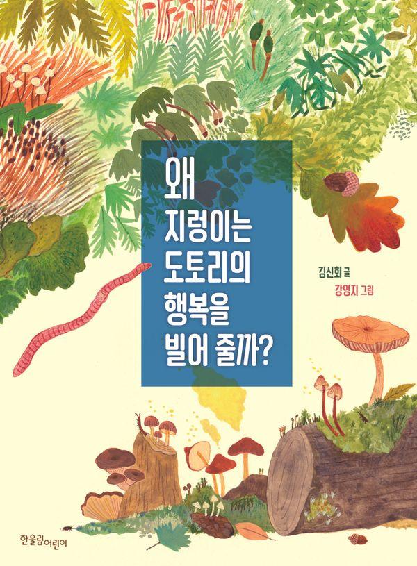 왜 지렁이는 도토리의 행복을 빌어 줄까? - 한울림 생태환경 그림책
