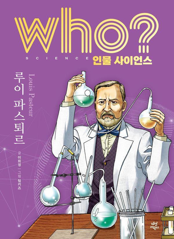Who? 루이 파스퇴르 (양장) - Who 인물 사이언스 10