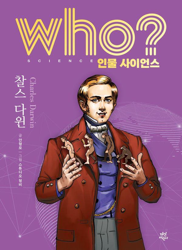 Who? 찰스 다윈 (양장) - Who 인물 사이언스 4