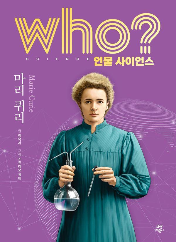 Who? 마리 퀴리 (양장) - Who 인물 사이언스 7