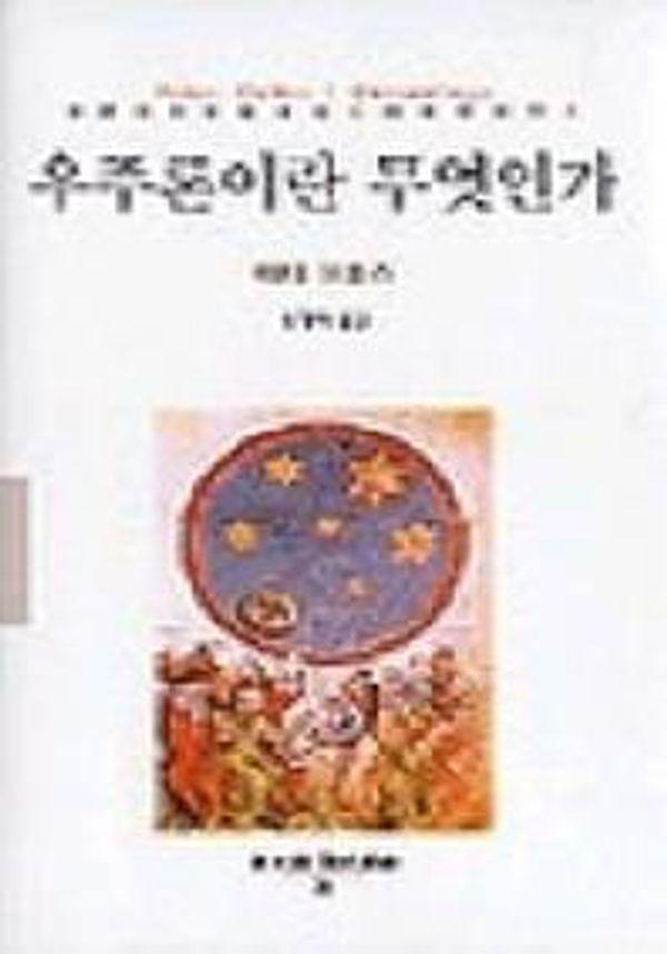 우주론이란 무엇인가 - 동문선 현대신서 70