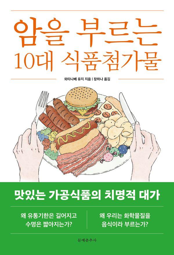 암을 부르는 10대 식품첨가물 : 식품첨가물로부터 나를 지키는 최신 완전 가이드북
