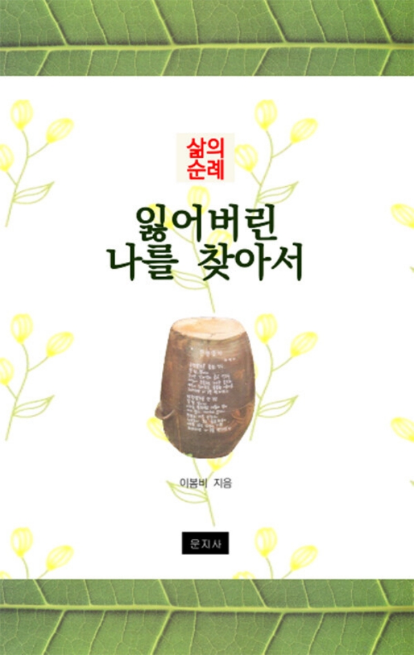 잃어버린 나를 찾아서 : 삶의 순례