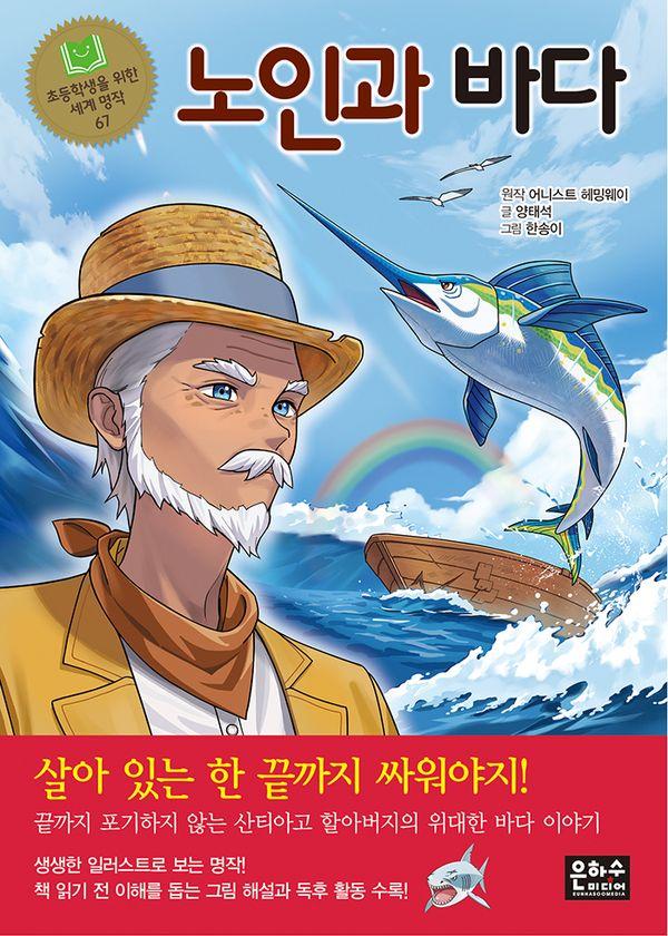 노인과 바다 - 초등학생을 위한 세계 명작 67