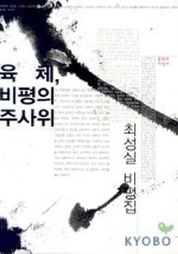 육체, 비평의 주사위