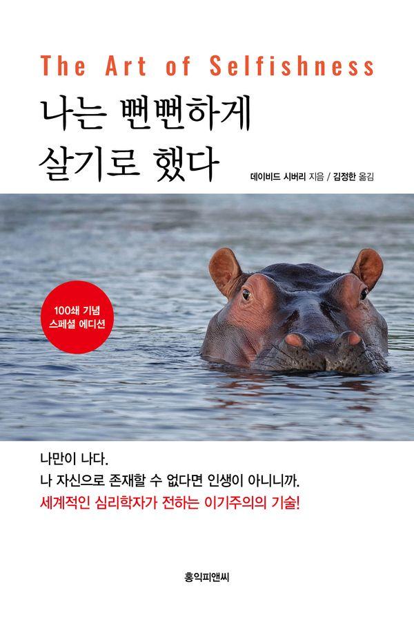 나는 뻔뻔하게 살기로 했다 (100쇄 기념 스페셜 에디션)