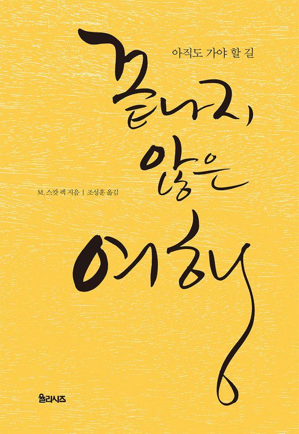 끝나지 않은 여행 - 아직도 가야 할 길 시리즈