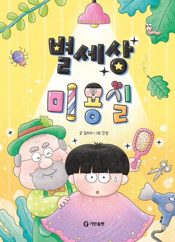 별세상 미용실 (양장)