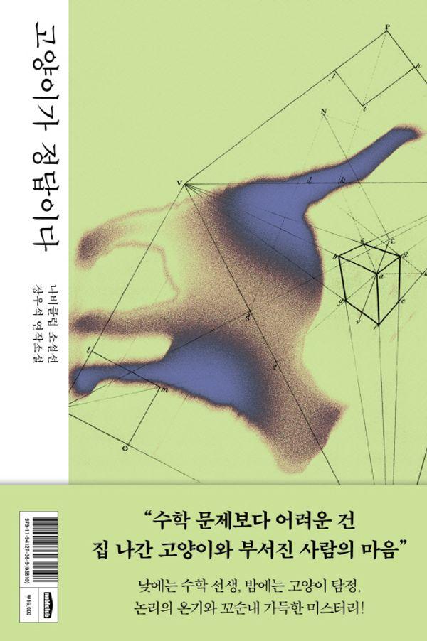 고양이가 정답이다 - 나비클럽 소설선