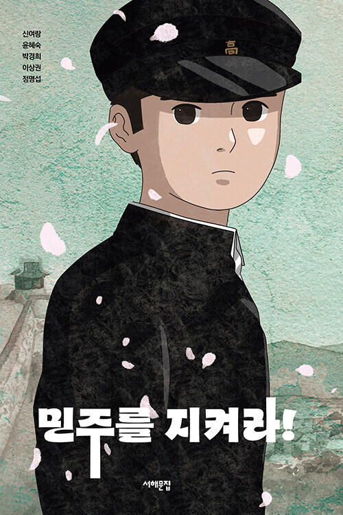 민주를 지켜라! - 서해문집 청소년문학 8 (개정판)