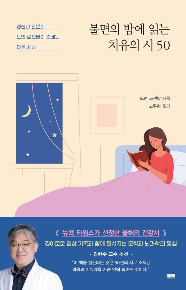 불면의 밤에 읽는 치유의 시 50 : 정신과 전문의 노먼 로젠탈이 건네는 마음 처방
