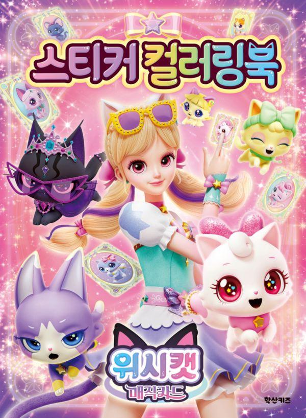 위시캣 매직카드 스티커 컬러링북