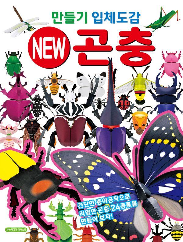 만들기 입체도감 New 곤충