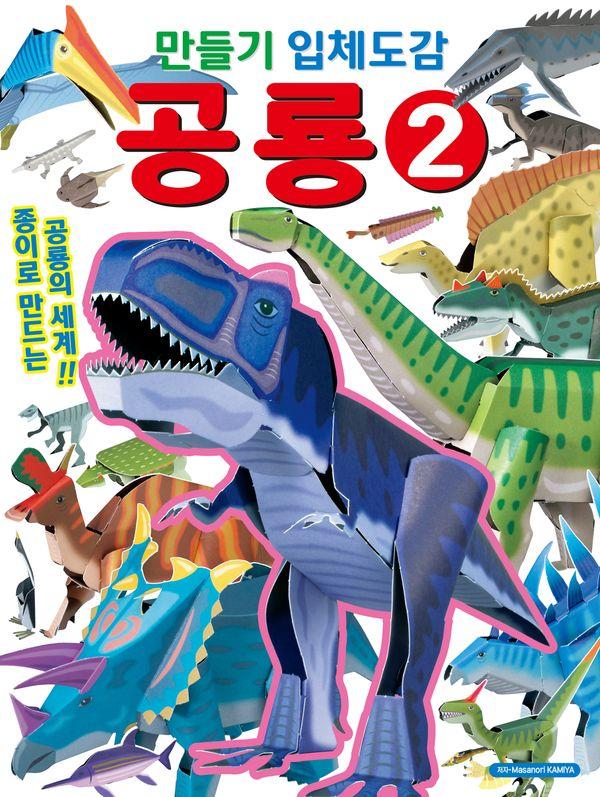 만들기 입체도감 공룡 2
