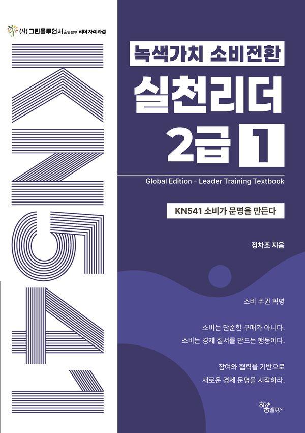 녹색가치 소비전환 실천리더 2급 1 : KN541 소비가 문명을 만든다