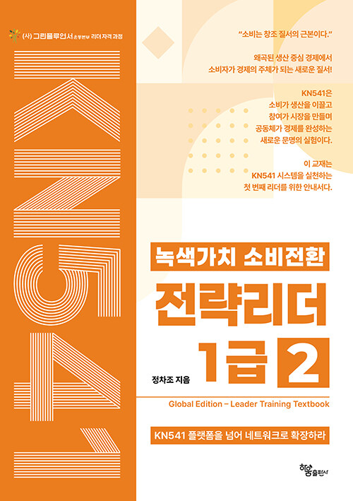 녹색가치 소비전환 전략리더 1급 2 : KN541 플랫폼을 넘어 네트워크로 확장하라