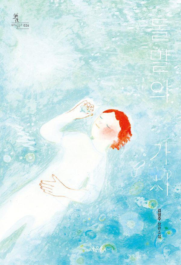 돌말의 가시 - 바일라 26