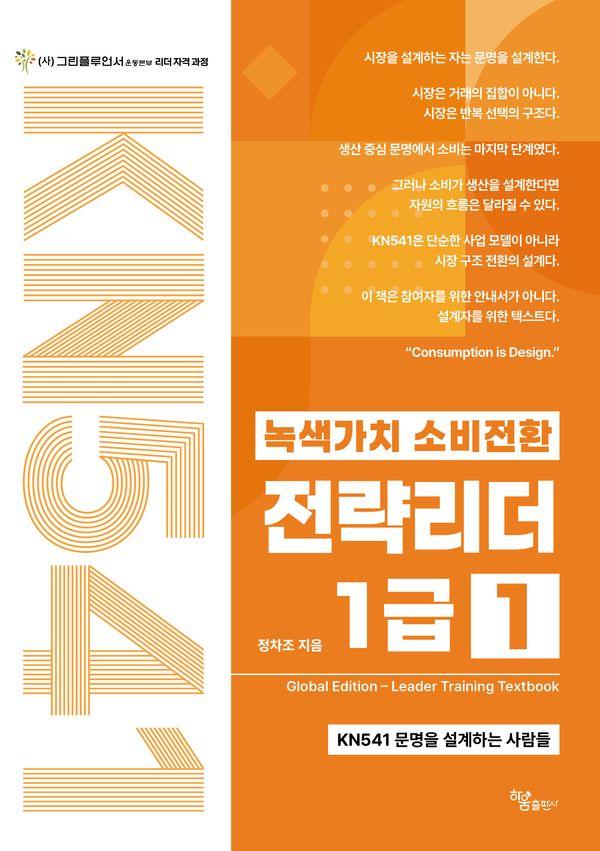녹색가치 소비전환 전략리더 1급 1 : KN541 문명을 설계하는 사람들