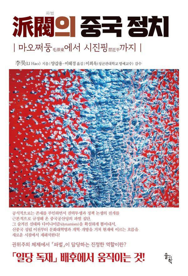 파벌의 중국정치 : 마오쩌둥에서 시진핑까지 (양장)