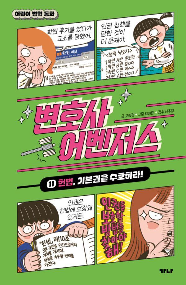 변호사 어벤저스 11 : 헌법, 기본권을 수호하라! (양장) - 어린이 법학 동화 11