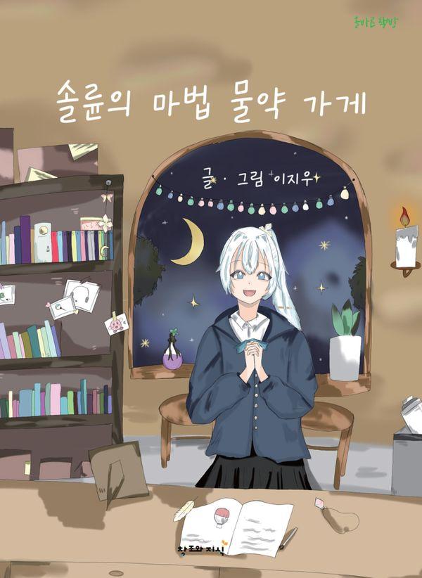 솔륜의 마법물약 가게 : 행복을 만들어가는 시간 마법사 - 올바른 책방 (양장)