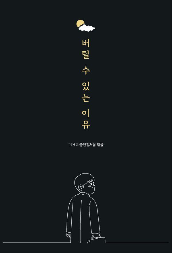 버틸 수 있는 이유 (양장)
