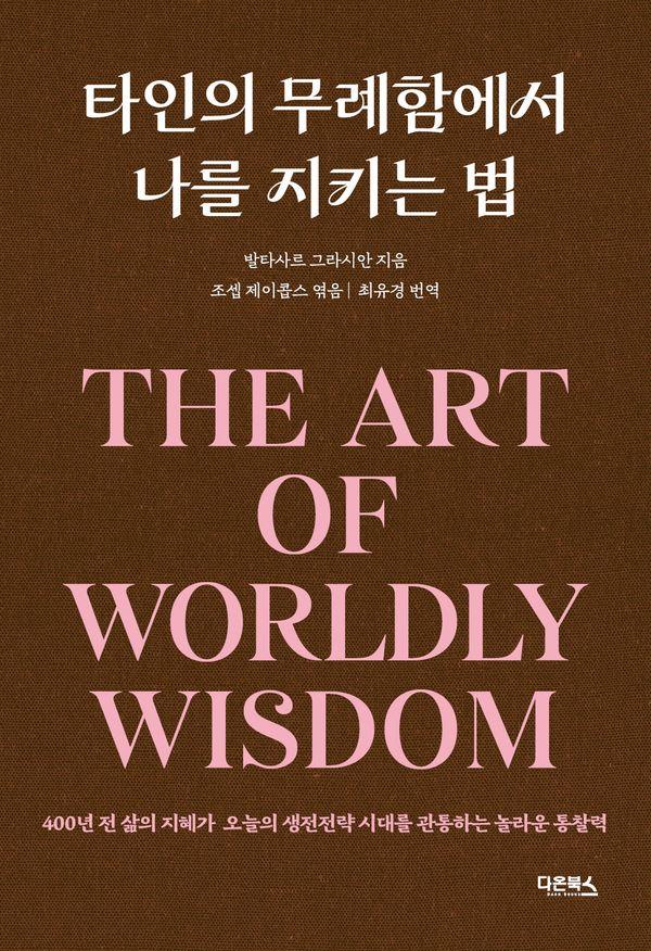 타인의 무례함에서 나를 지키는 법