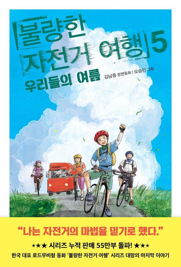 불량한 자전거 여행 5 : 우리들의 여름 - 창비아동문고 353