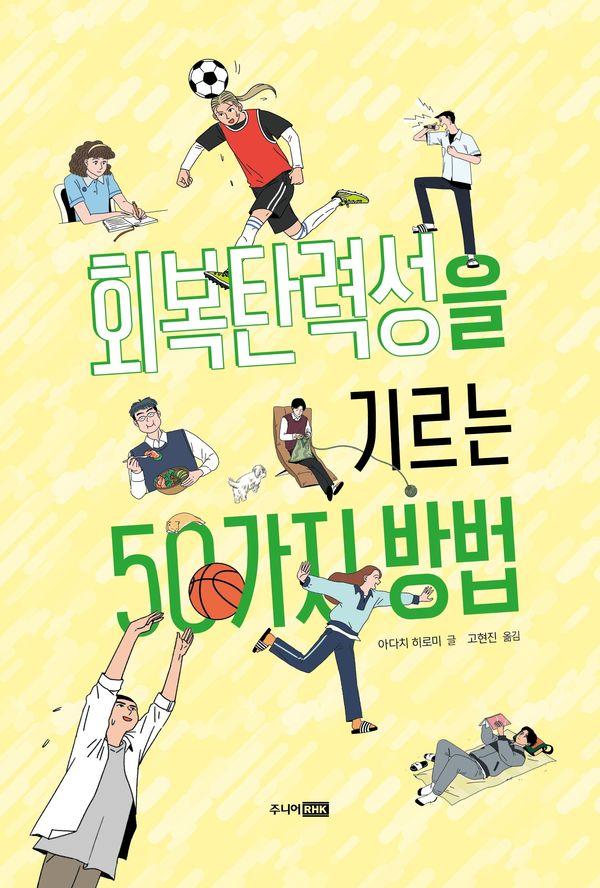 회복탄력성을 기르는 50가지 방법 - 백백 시리즈