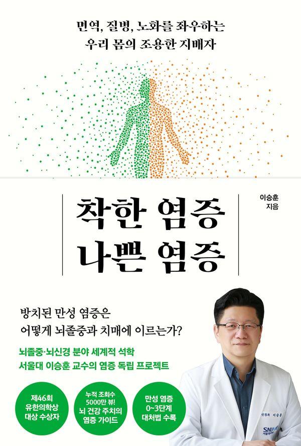 착한 염증 나쁜 염증 : 면역, 질병, 노화를 좌우하는 우리 몸의 조용한 지배자