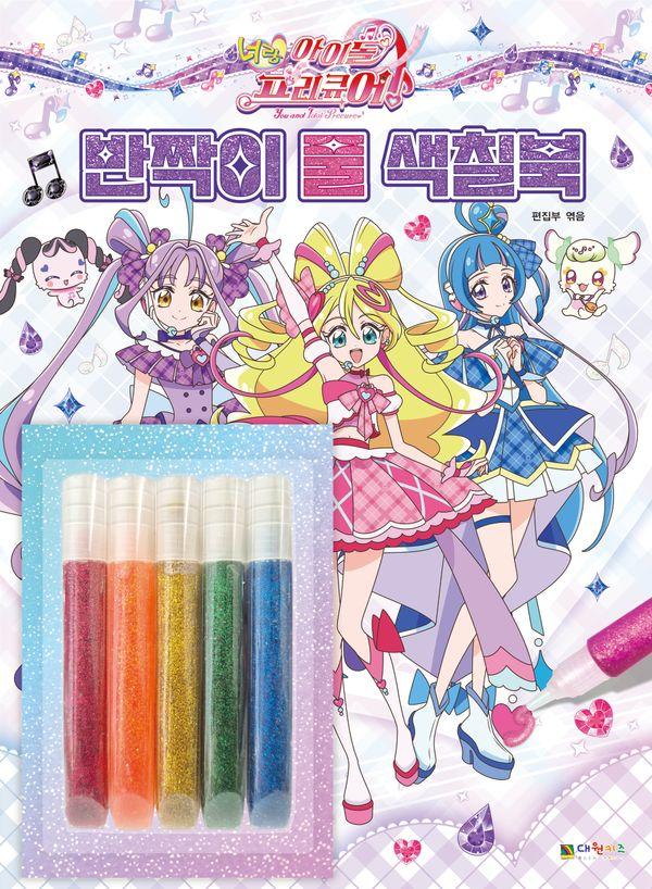 너랑 아이돌 프리큐어 반짝이 풀 색칠북