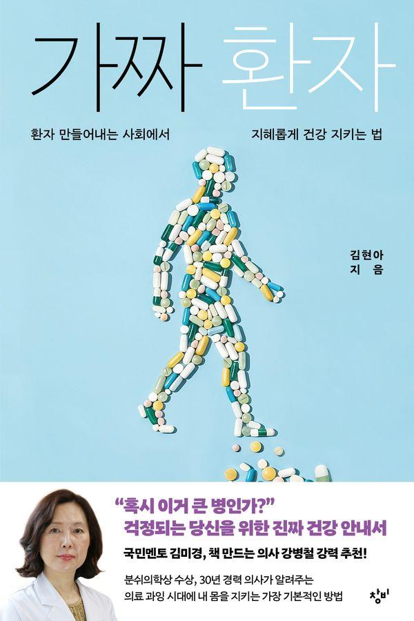 가짜 환자 : 환자 만들어내는 사회에서 지혜롭게 건강 지키는 법