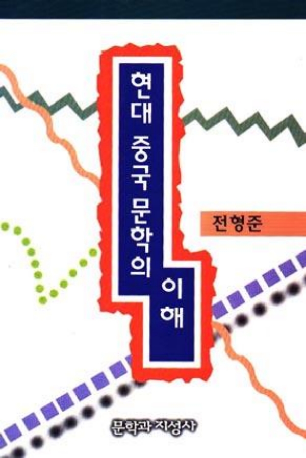 현대 중국 문학의 이해