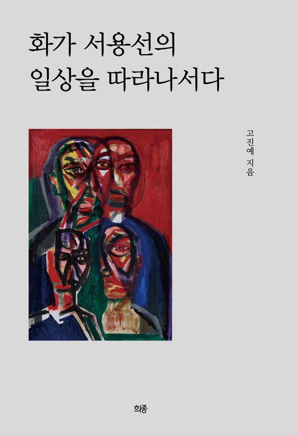 화가 서용선의 일상을 따라나서다