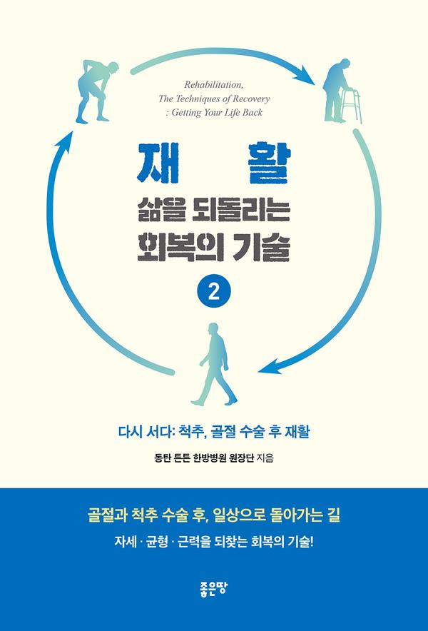 재활, 삶을 되돌리는 회복의 기술 2 : 다시 서다: 척추, 골절 수술 후 재활