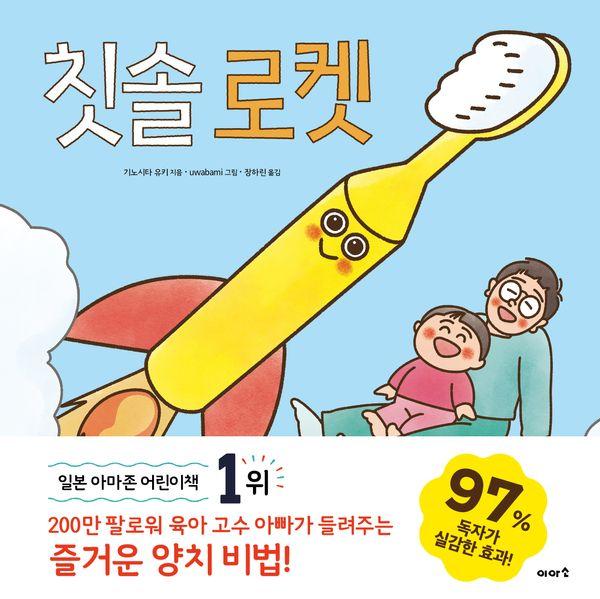 칫솔 로켓 (양장)