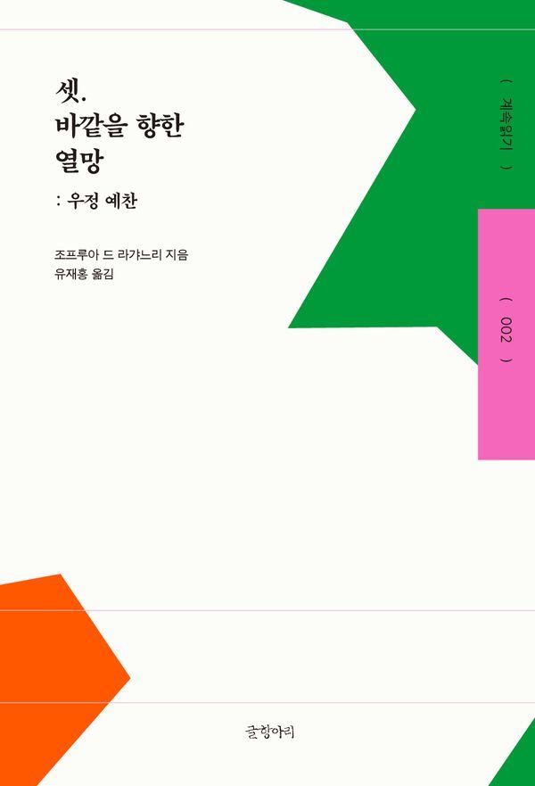 셋. 바깥을 향한 열망 : 우정 예찬 - 계속읽기 2